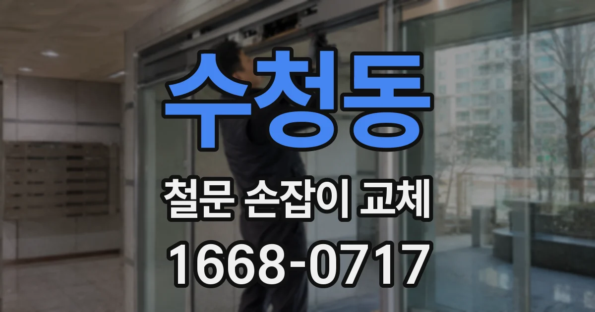 수청동 철문 손잡이 교체