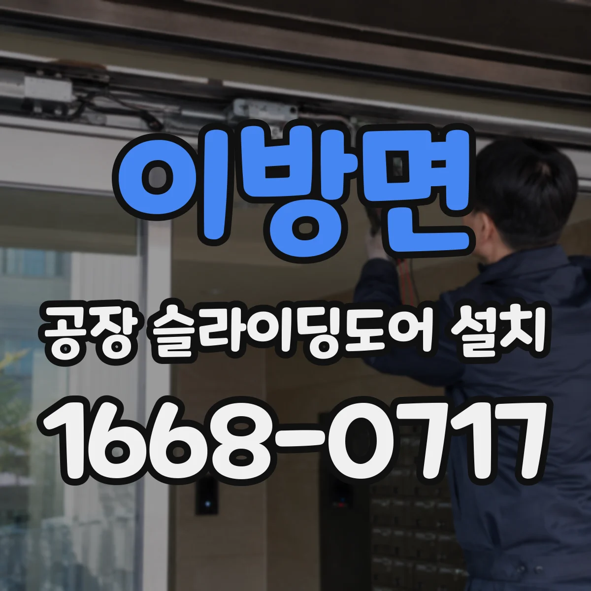 이방면 공장 슬라이딩도어 설치