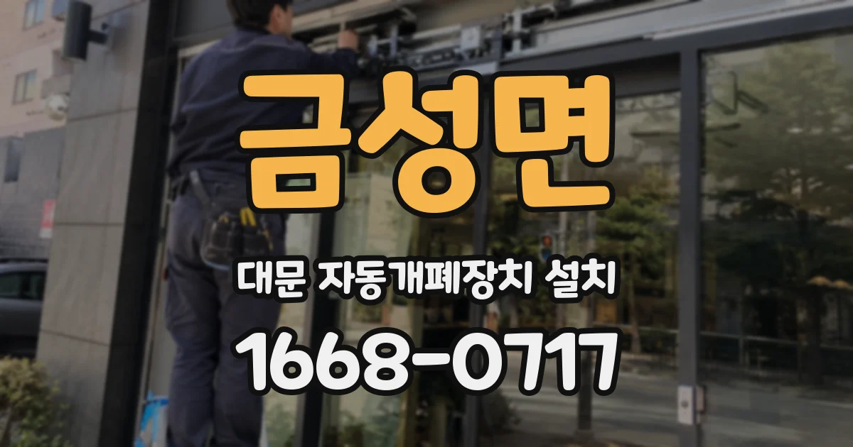 금성면 대문 자동개폐장치 설치