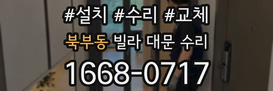 북부동 빌라 대문 수리