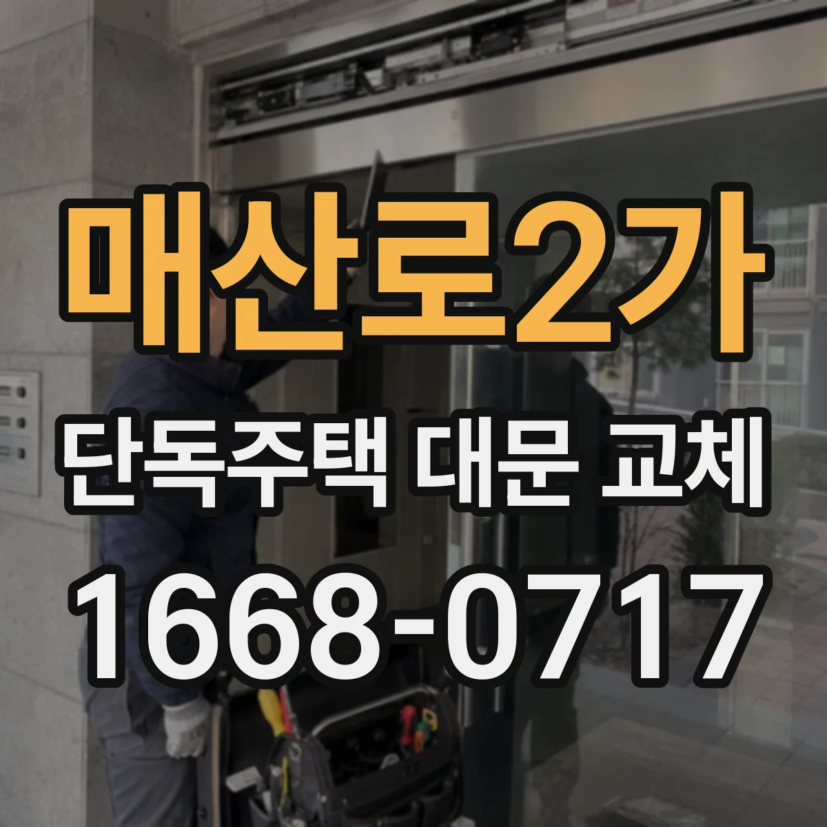 매산로2가 단독주택 대문 교체