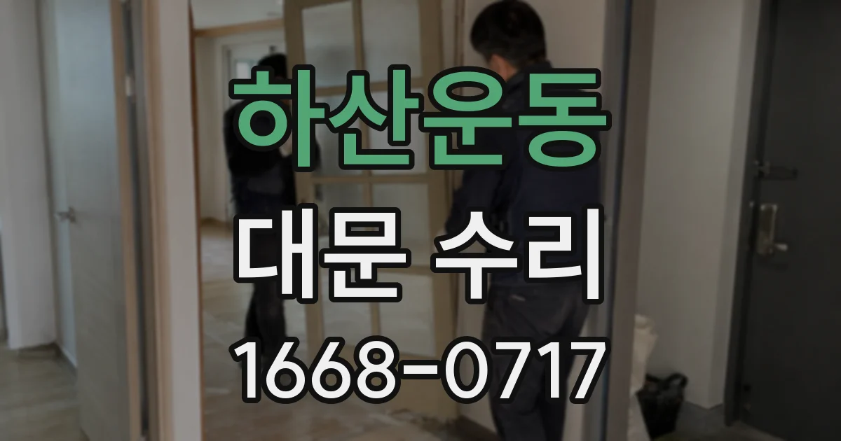 하산운동 대문 수리