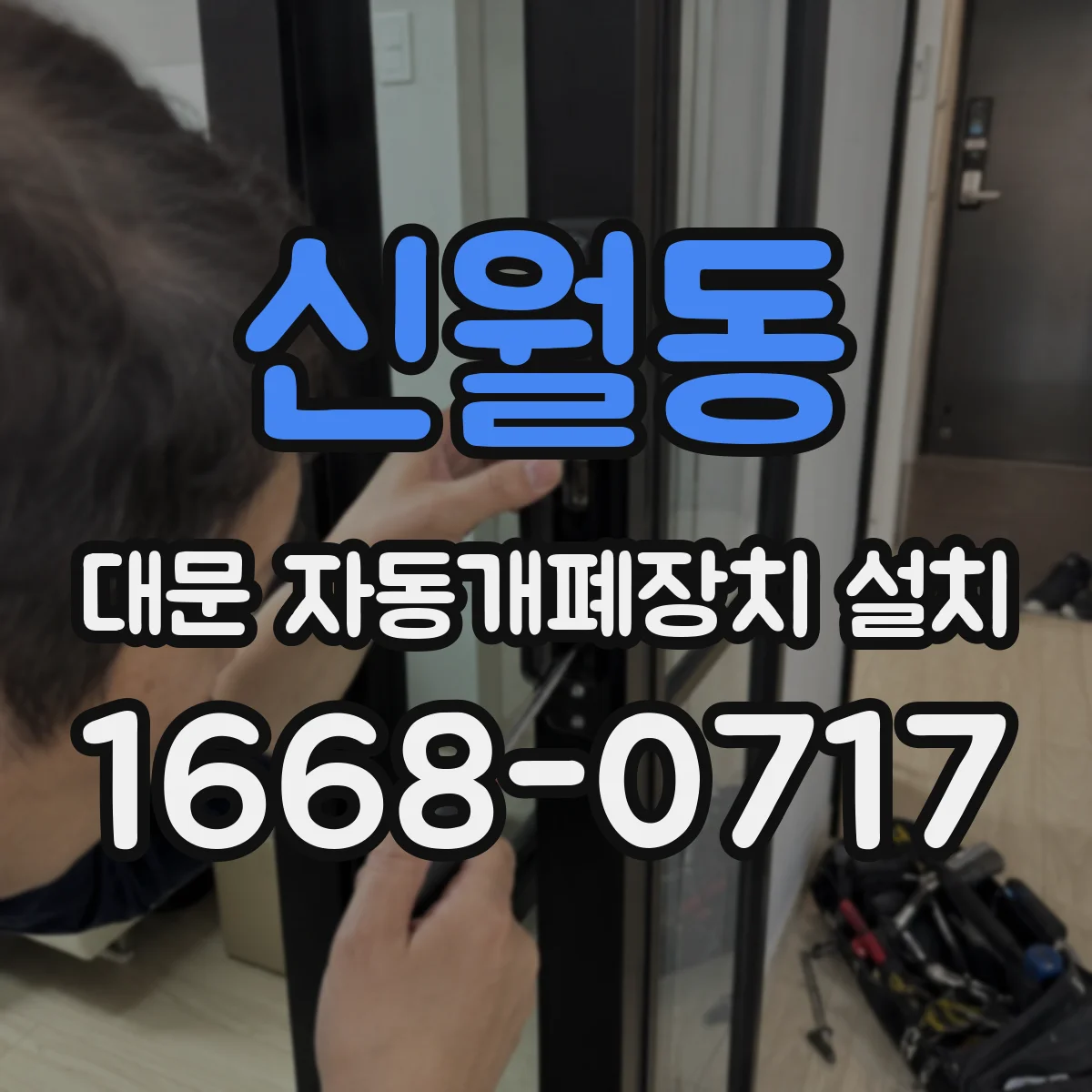 신월동 대문 자동개폐장치 설치