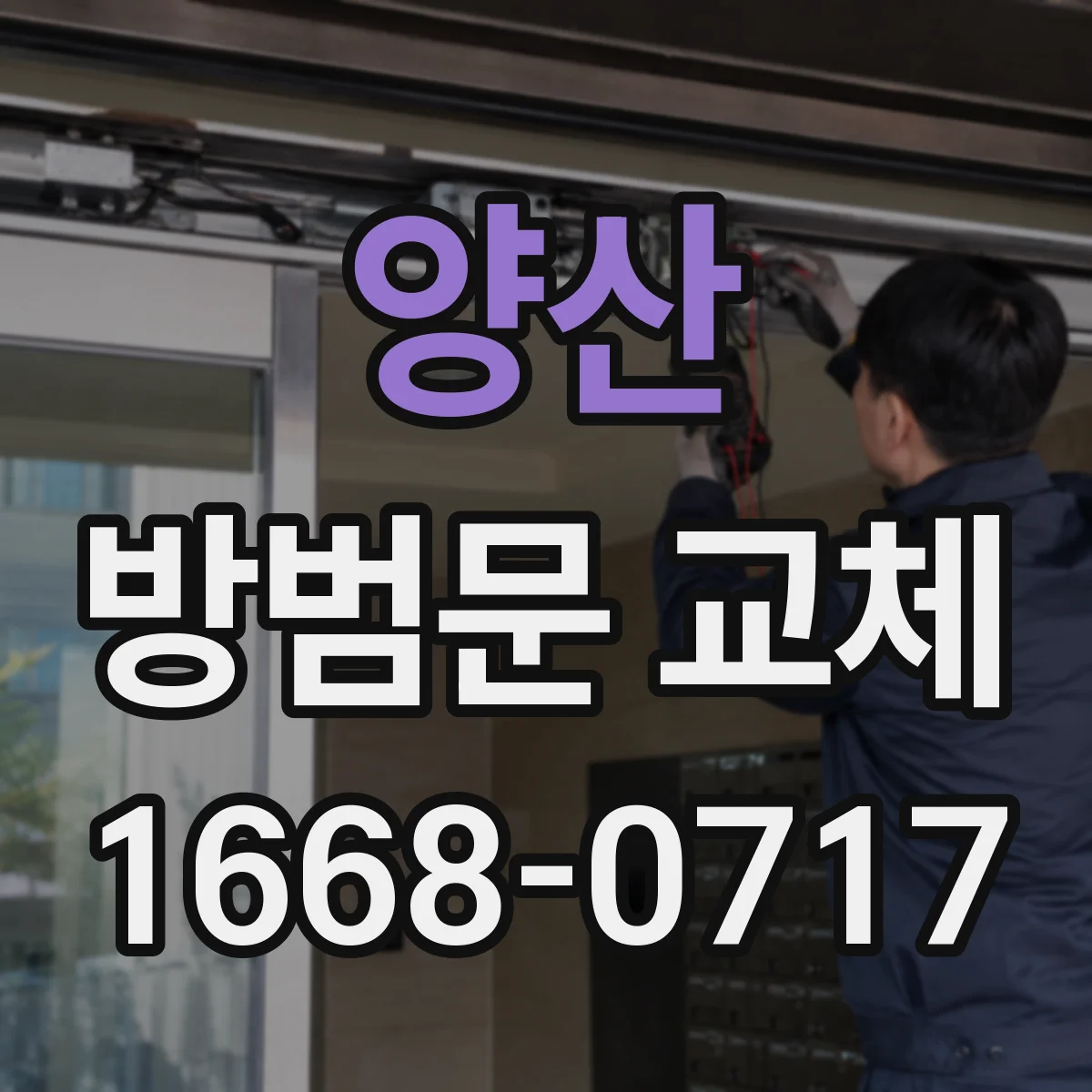 양산 방범문 교체 현관 크기와 여는 방향에 맞춰 고르는 법