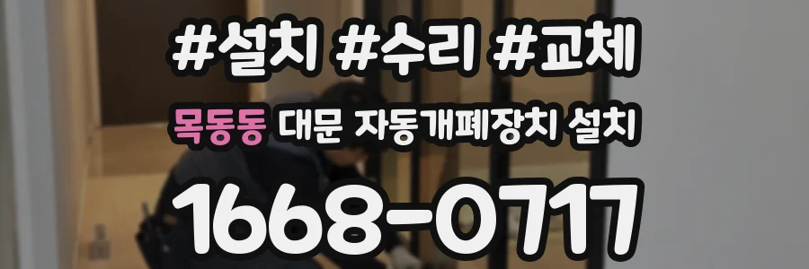 목동동 대문 자동개폐장치 설치