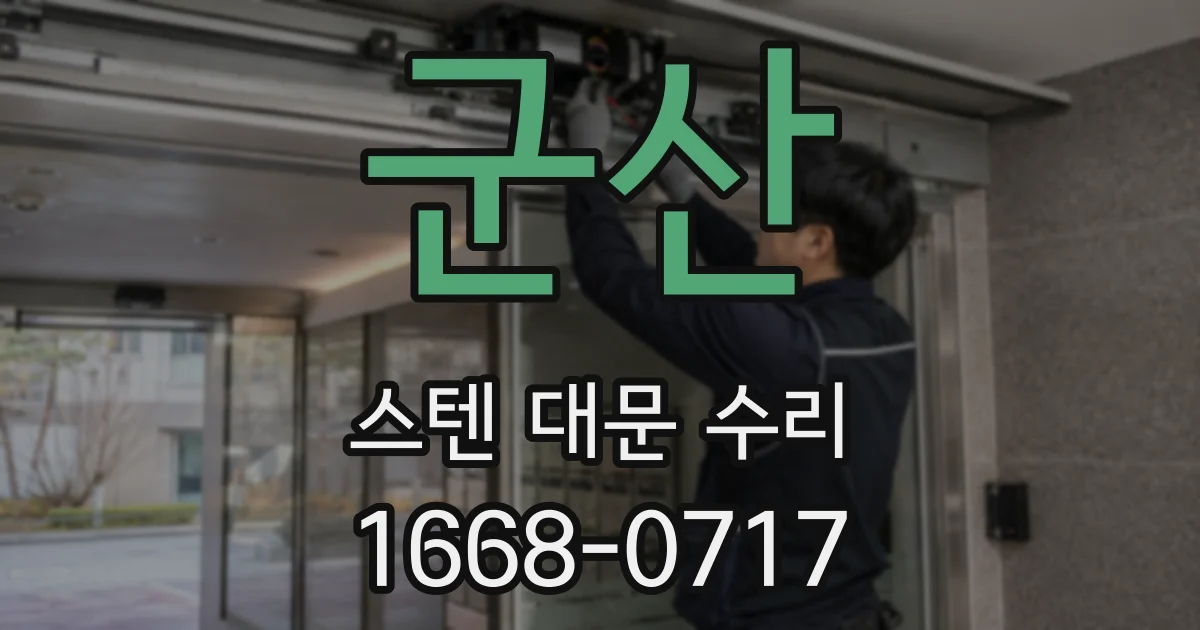 군산 스텐 대문 수리
