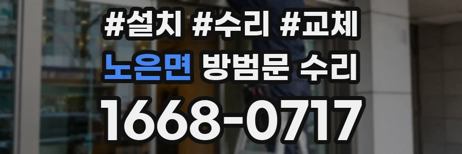 노은면 방범문 수리
