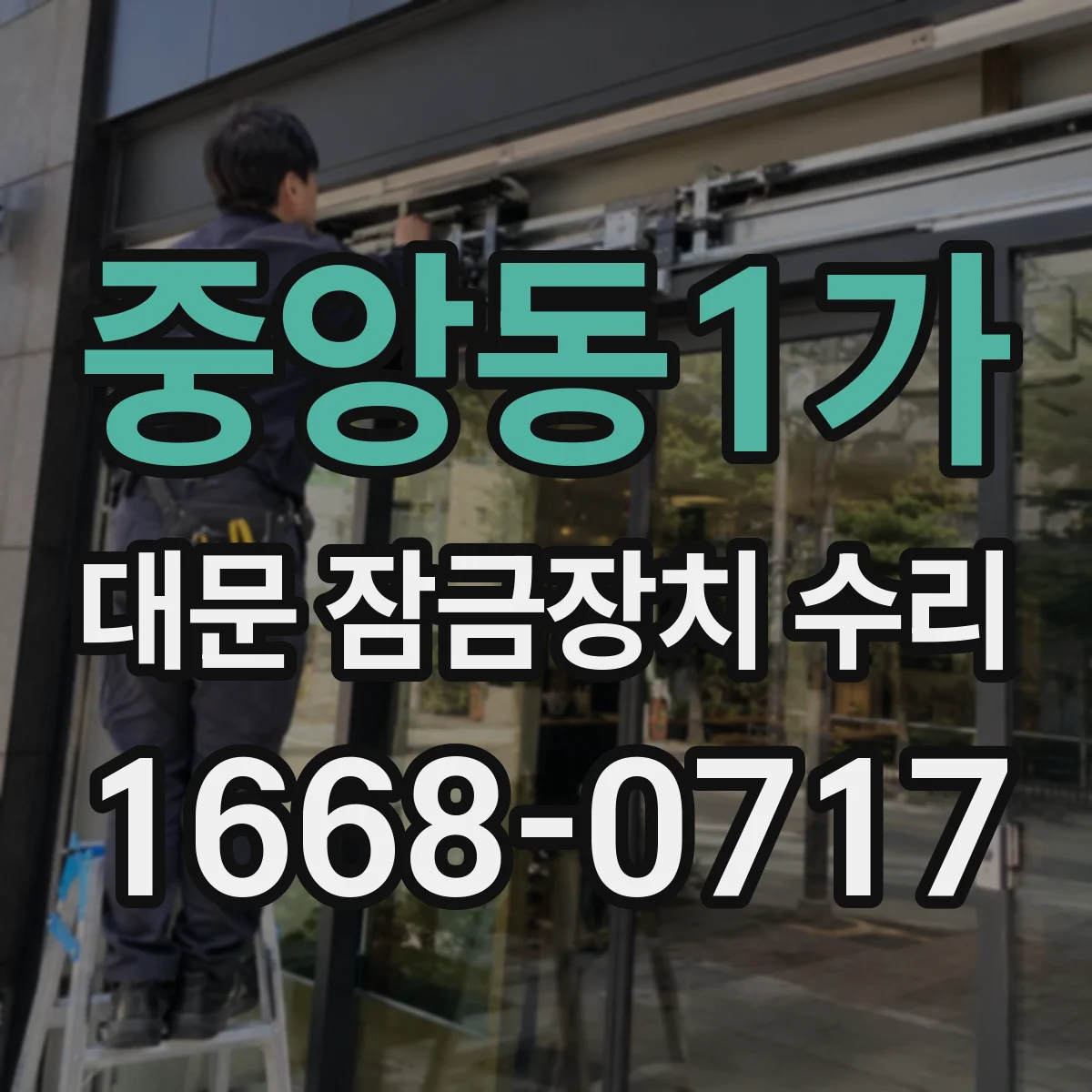 중앙동1가 대문 잠금장치 수리