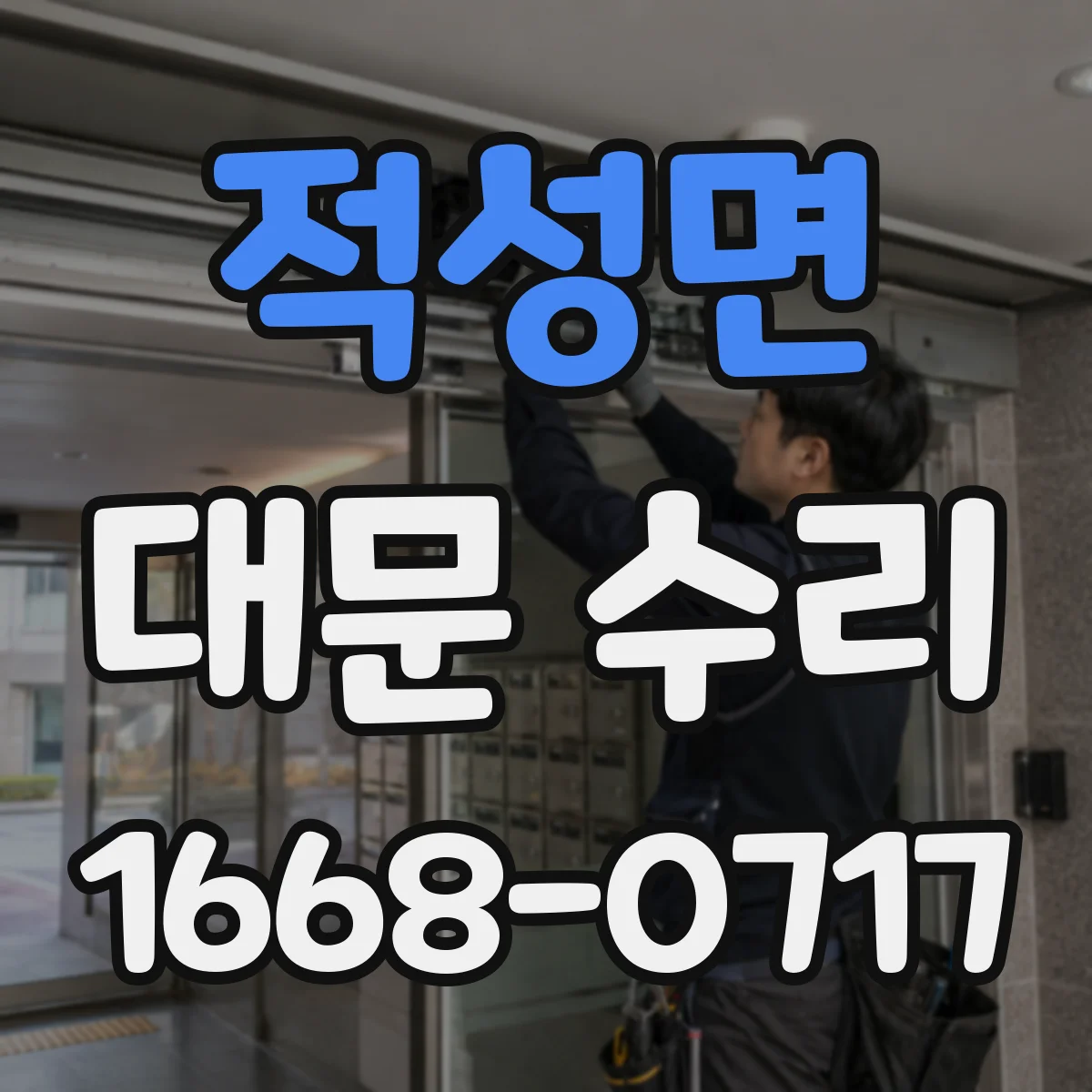 적성면 대문 수리