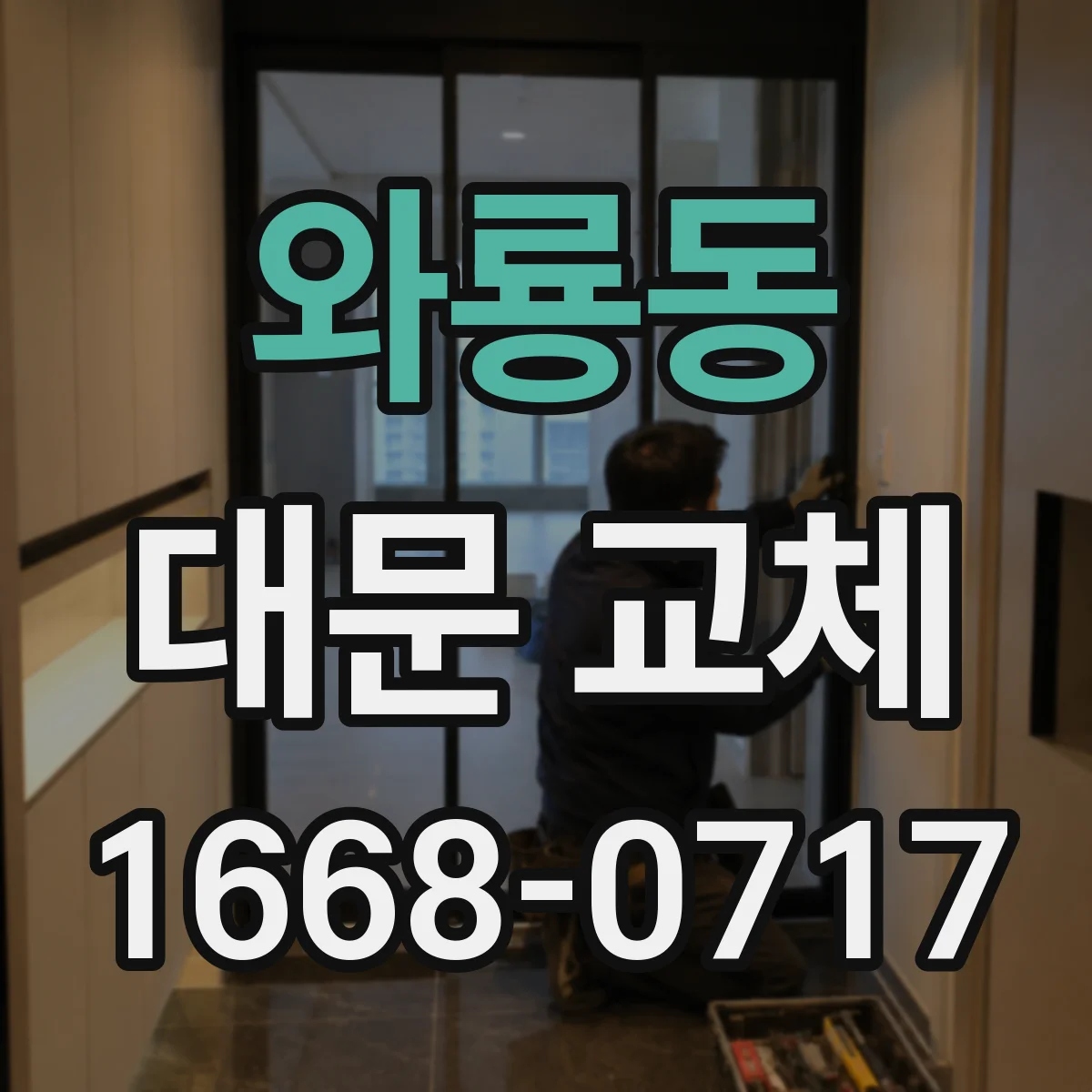 와룡동 대문 교체