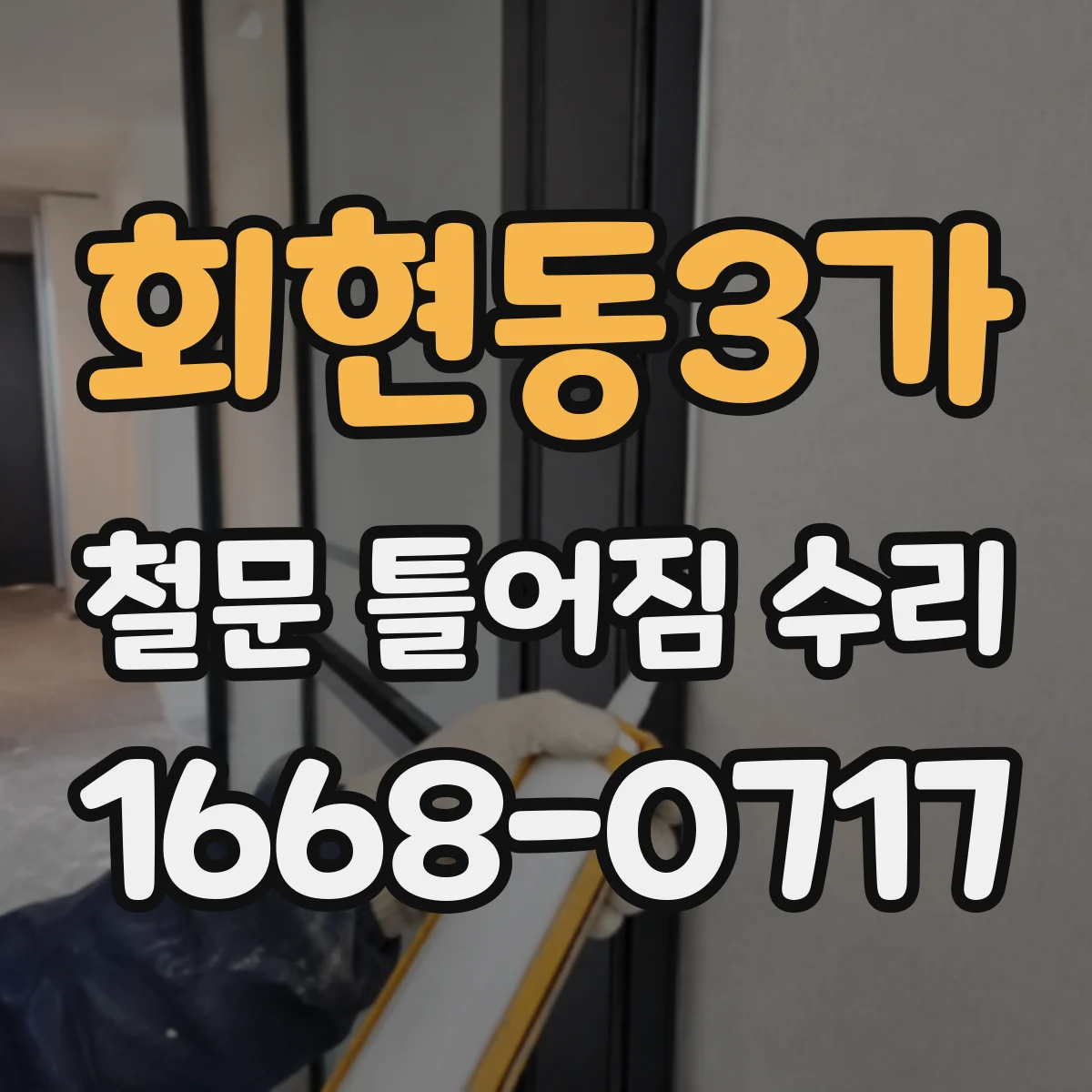 회현동3가 철문 틀어짐 수리