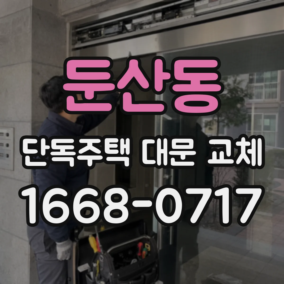 둔산동 단독주택 대문 교체