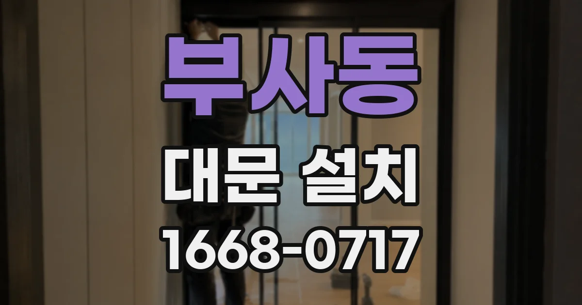 부사동 대문 설치