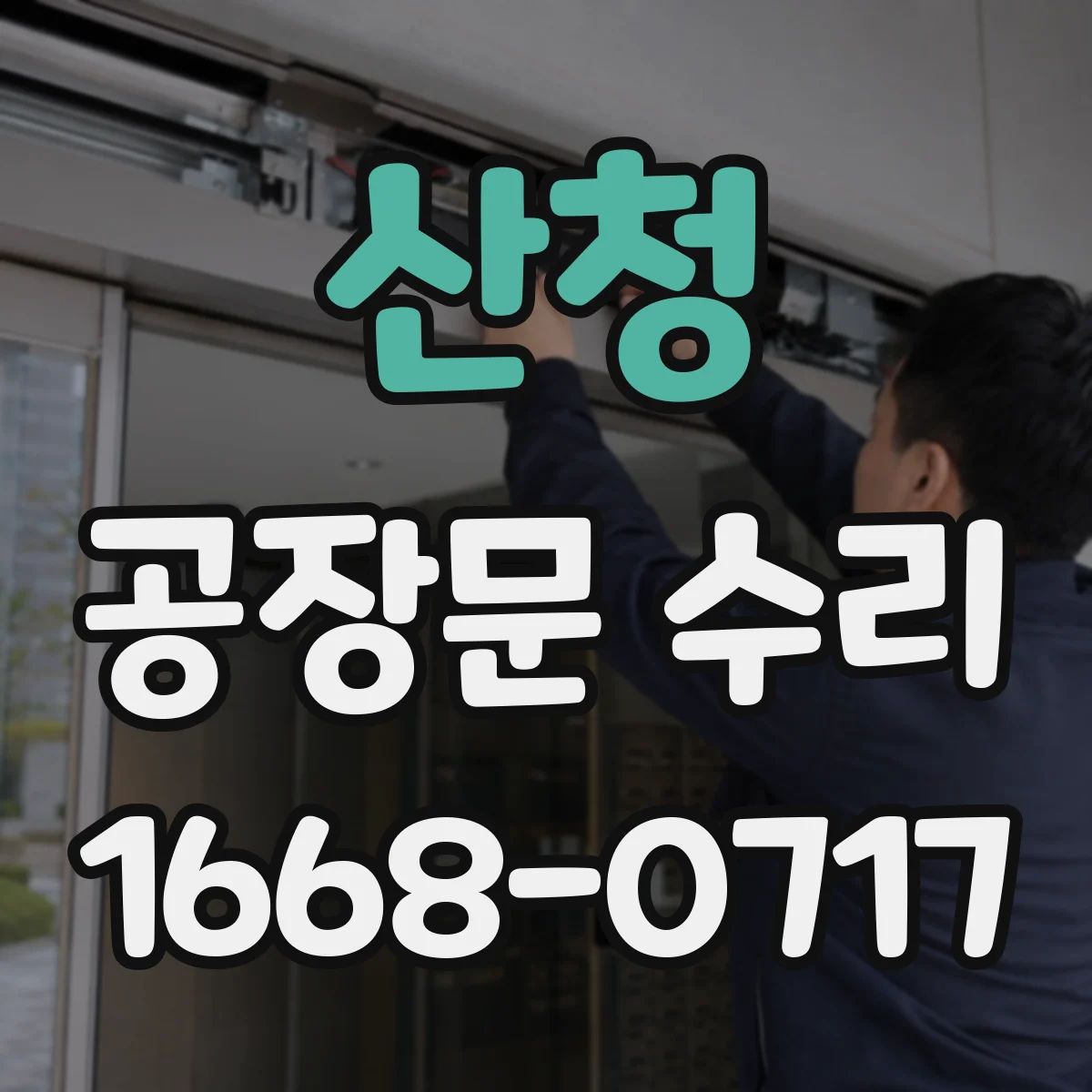 산청 공장문 수리