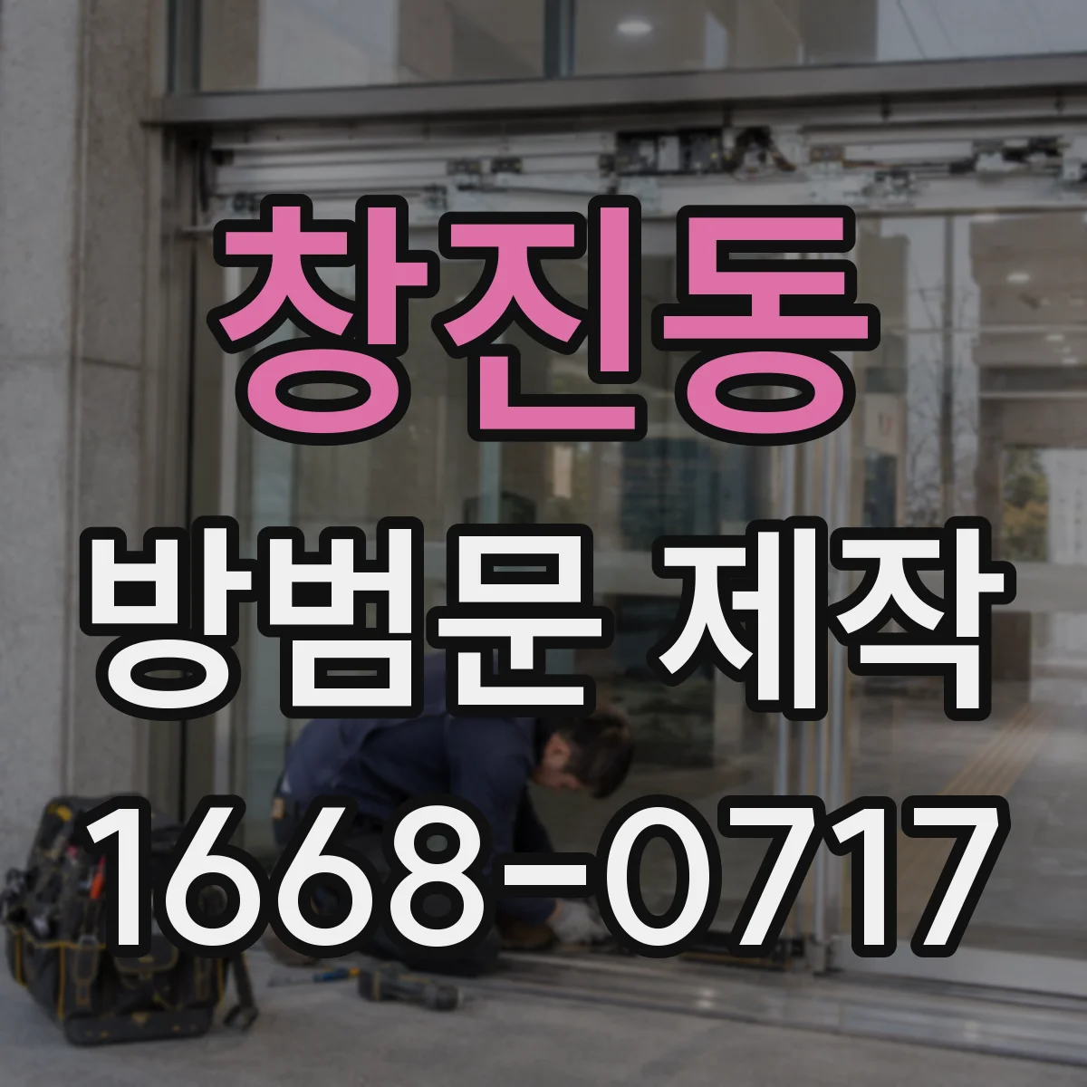 창진동 방범문 제작