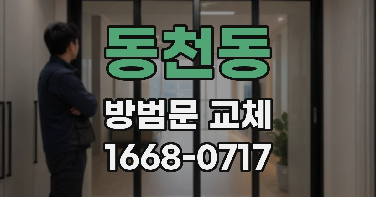 동천동 방범문 교체