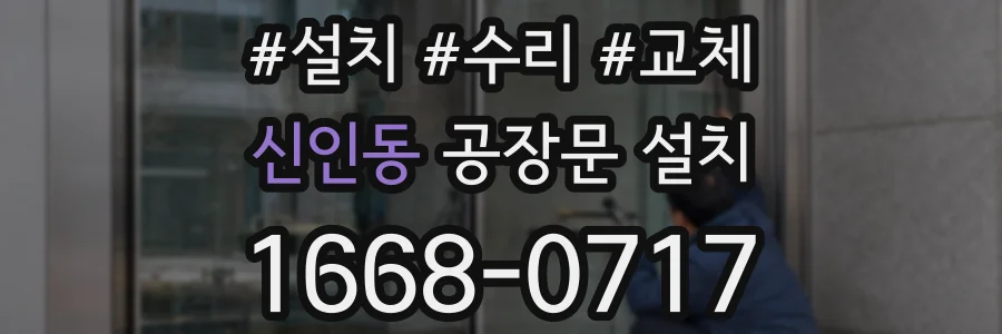 신인동 공장문 설치