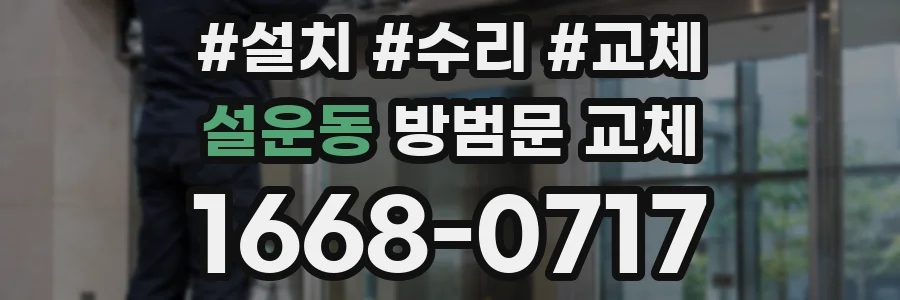 설운동 방범문 교체