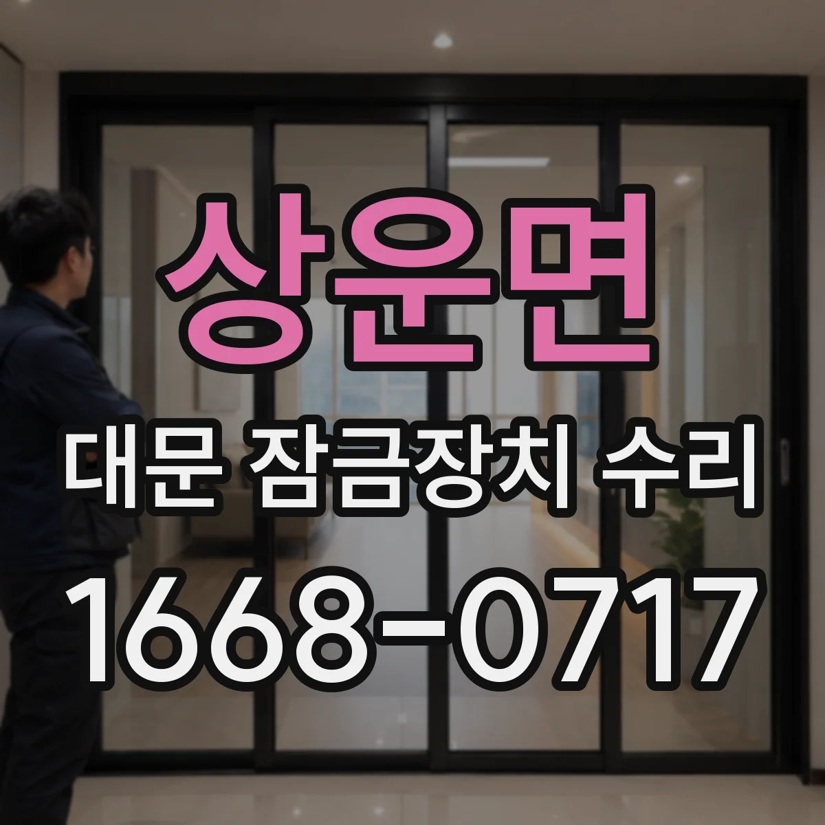 상운면 대문 잠금장치 수리