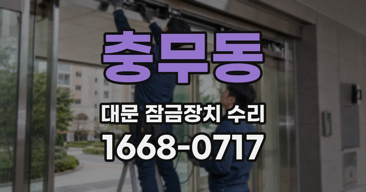 충무동 대문 잠금장치 수리