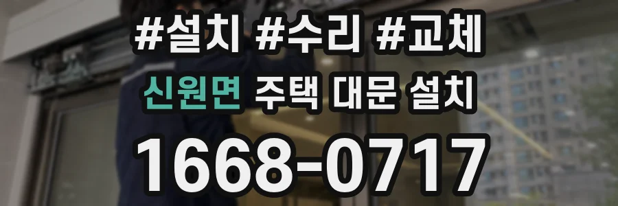 신원면 주택 대문 설치