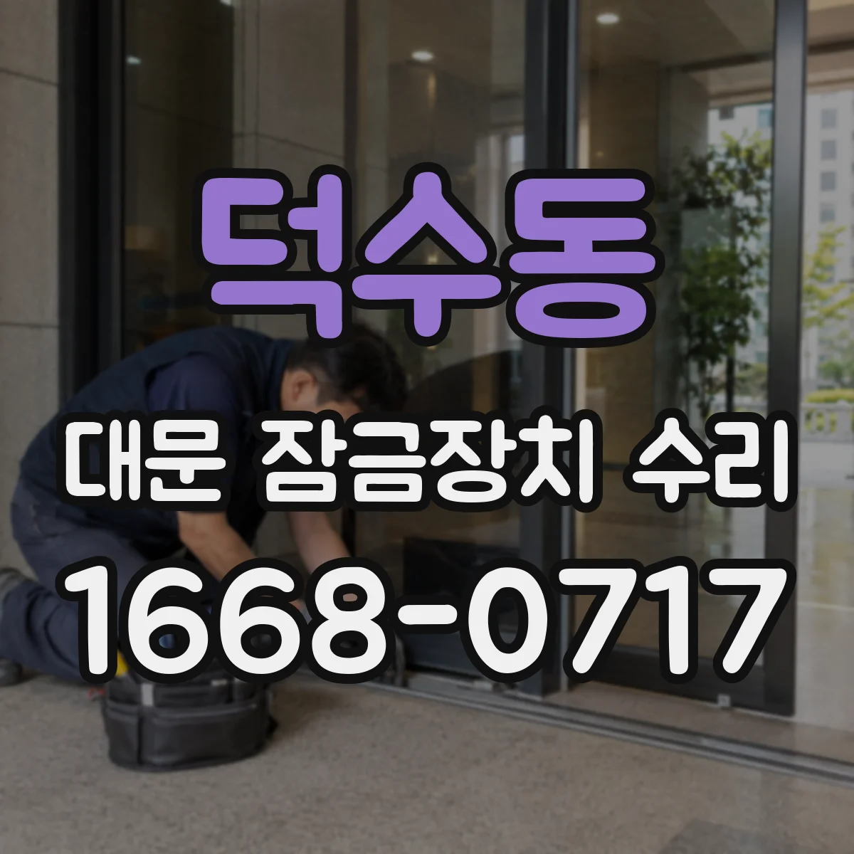 덕수동 대문 잠금장치 수리