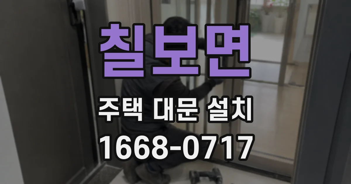 칠보면 주택 대문 설치