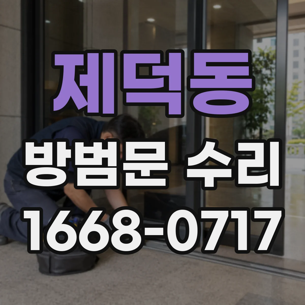 제덕동 방범문 수리