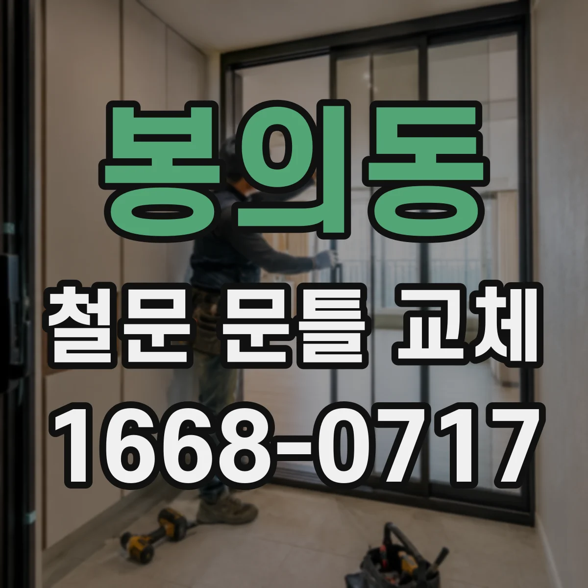봉의동 철문 문틀 교체