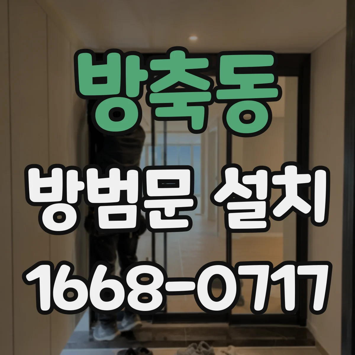 방축동 방범문 설치