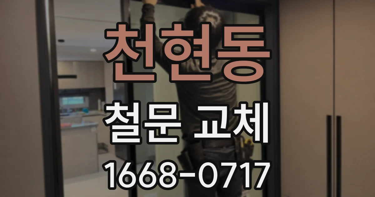 천현동 철문 교체
