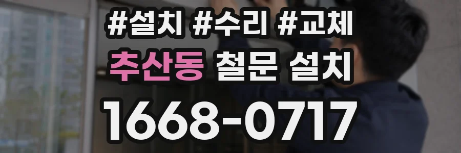 추산동 철문 설치