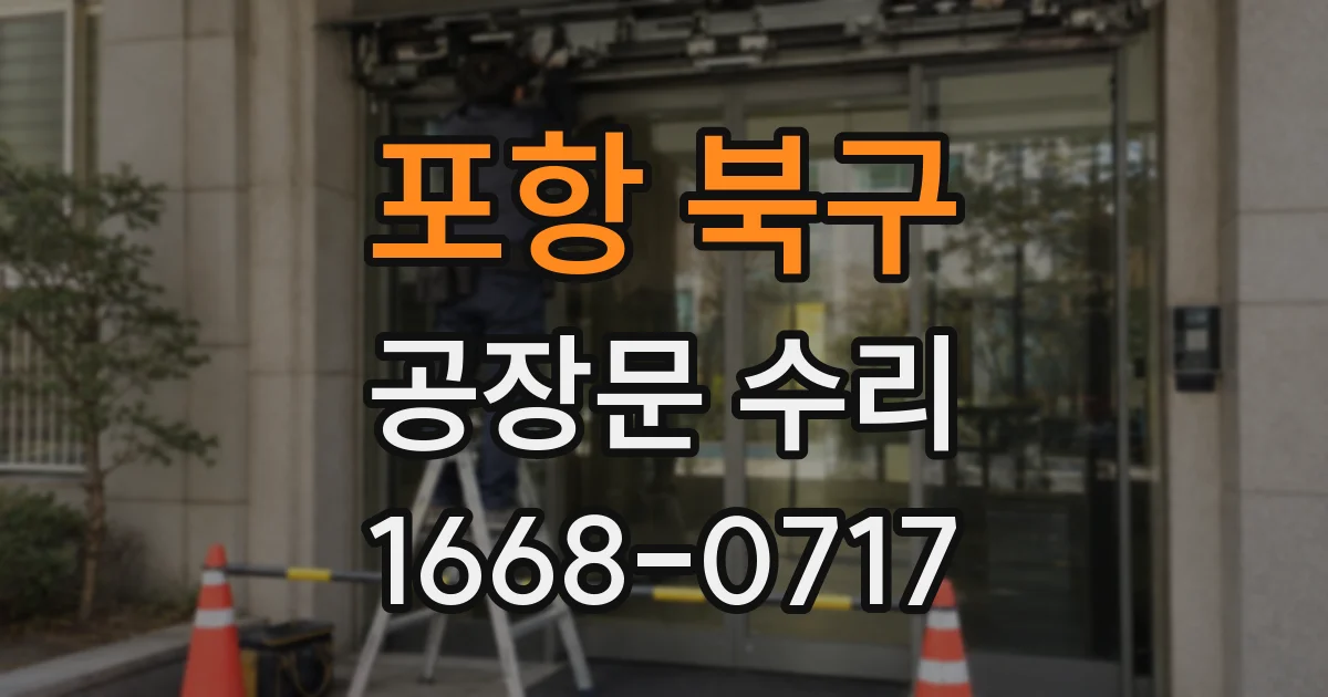 포항 북구 공장문 수리