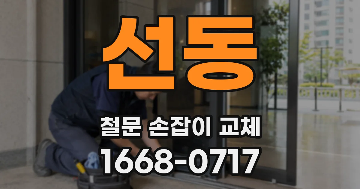 선동 철문 손잡이 교체