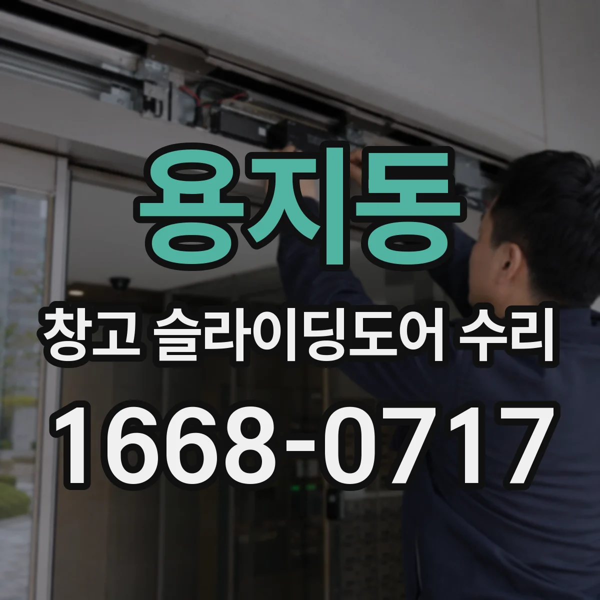 용지동 창고 슬라이딩도어 수리