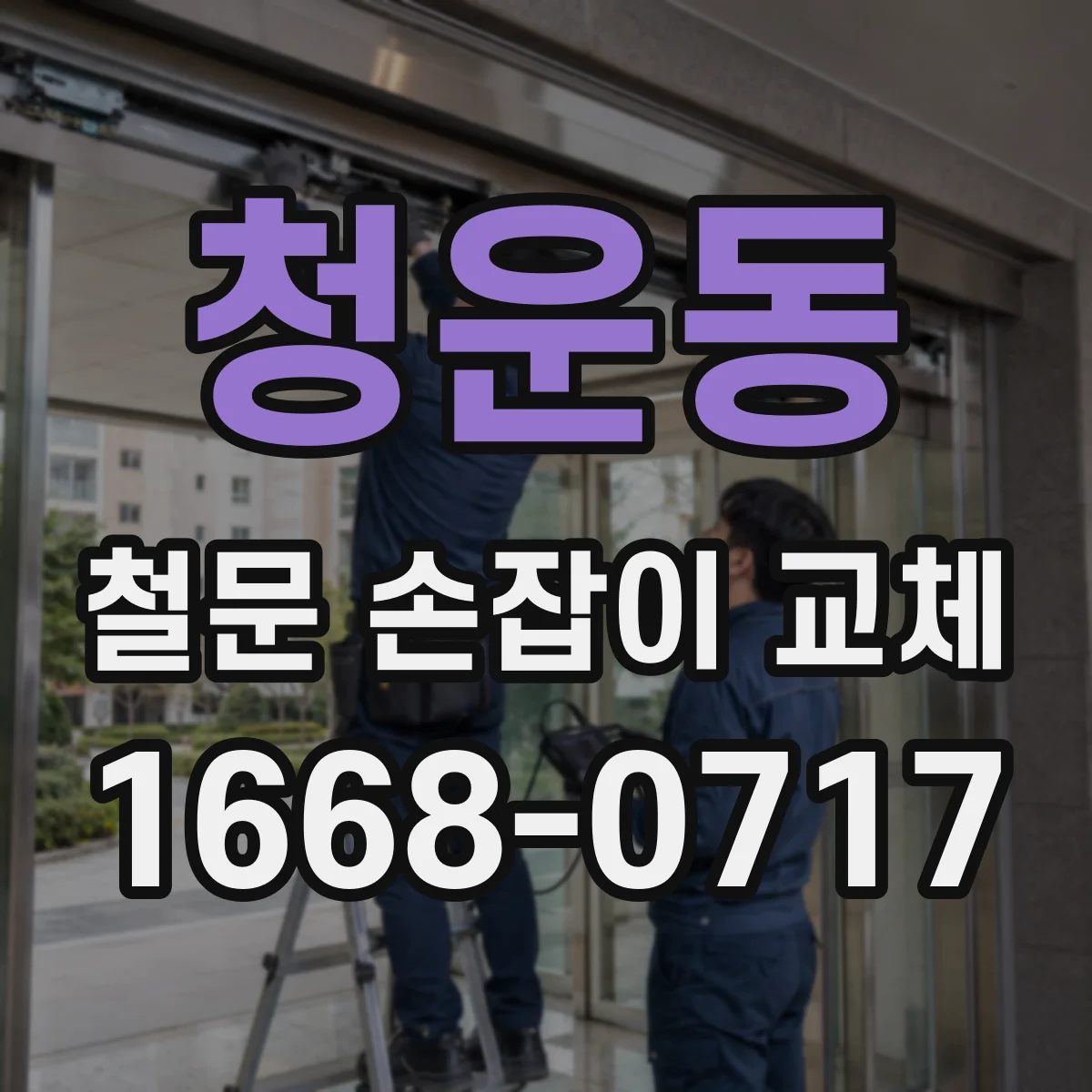 청운동 철문 손잡이 교체