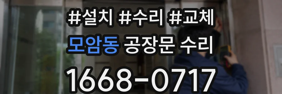 모암동 공장문 수리