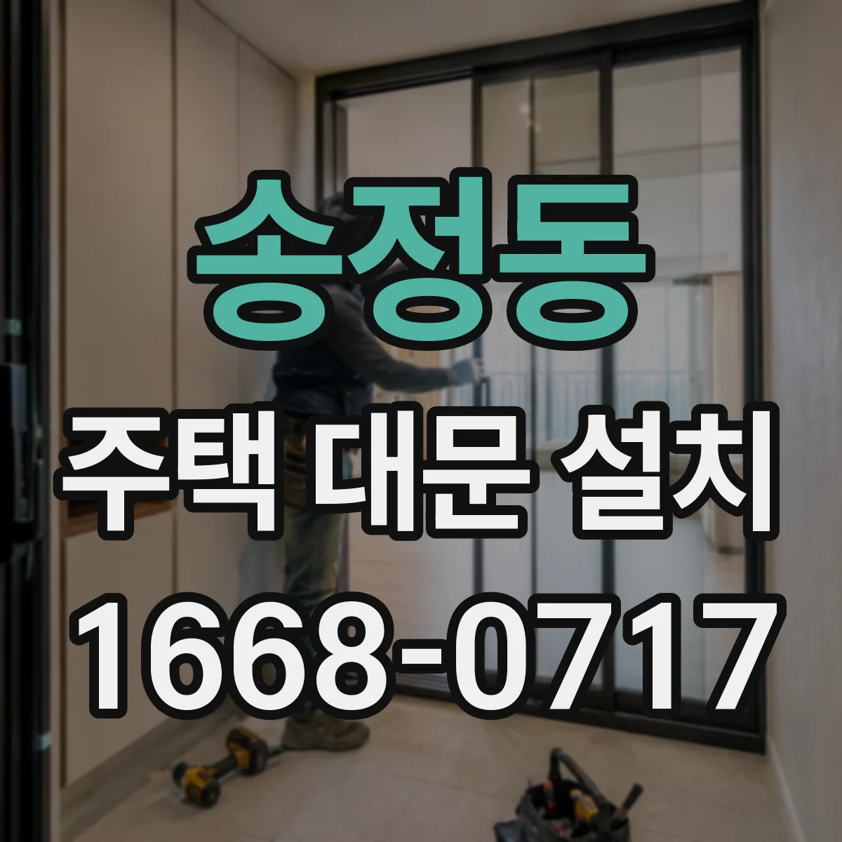 송정동 주택 대문 설치