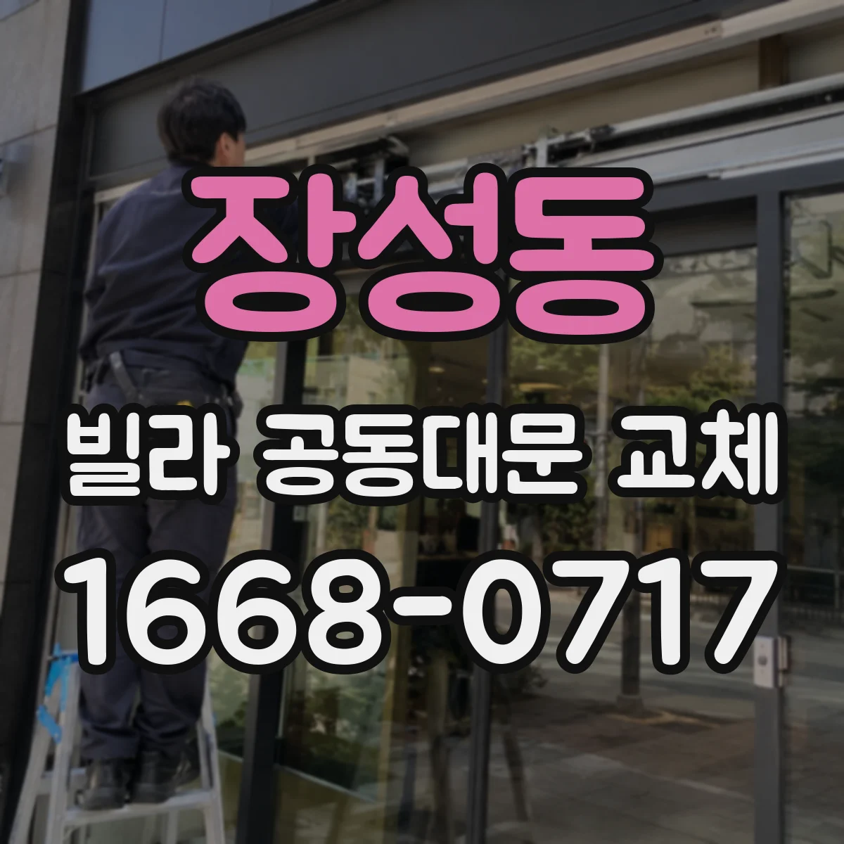 장성동 빌라 공동대문 교체