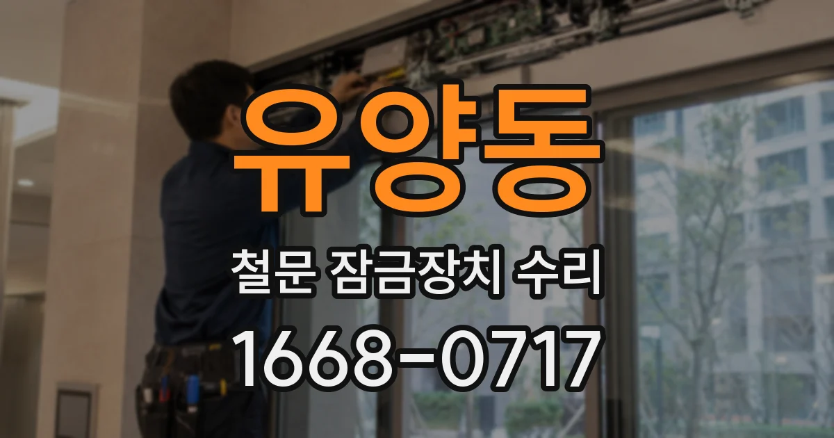 유양동 철문 잠금장치 수리