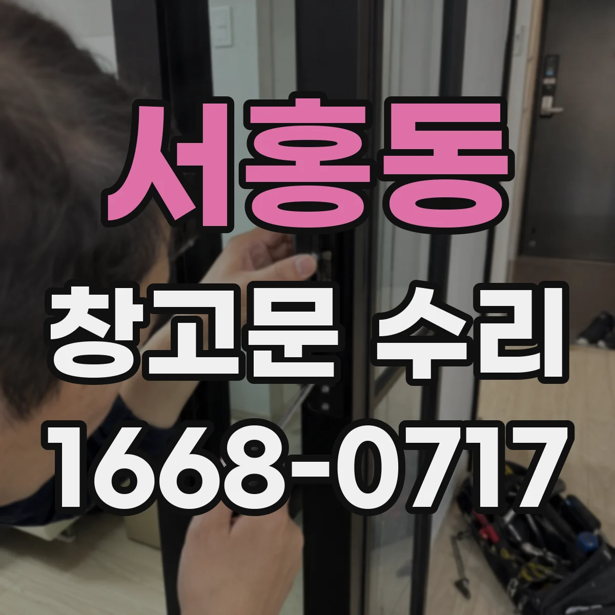 서홍동 창고문 수리