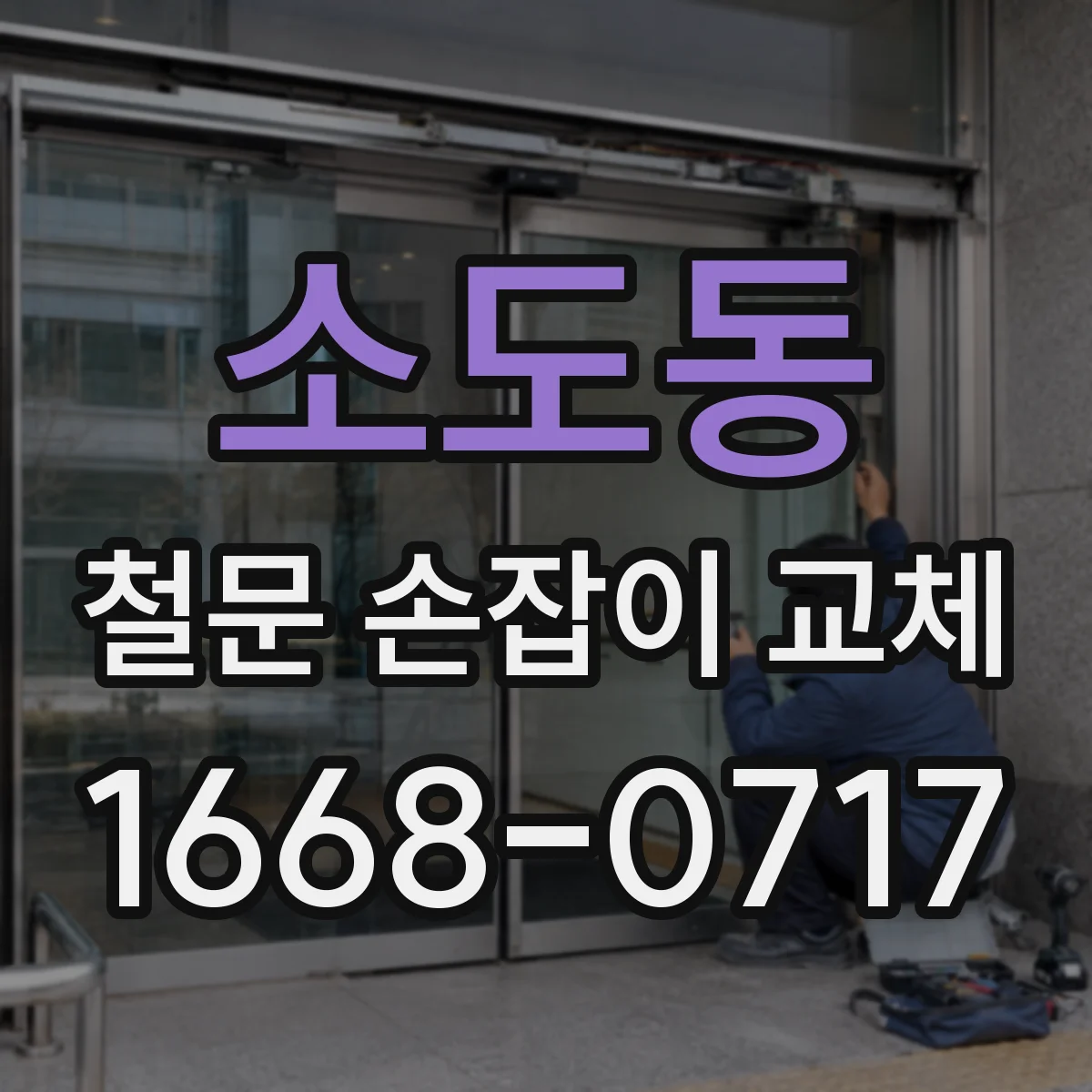 소도동 철문 손잡이 교체