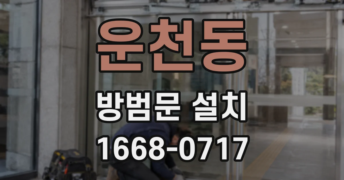운천동 방범문 설치