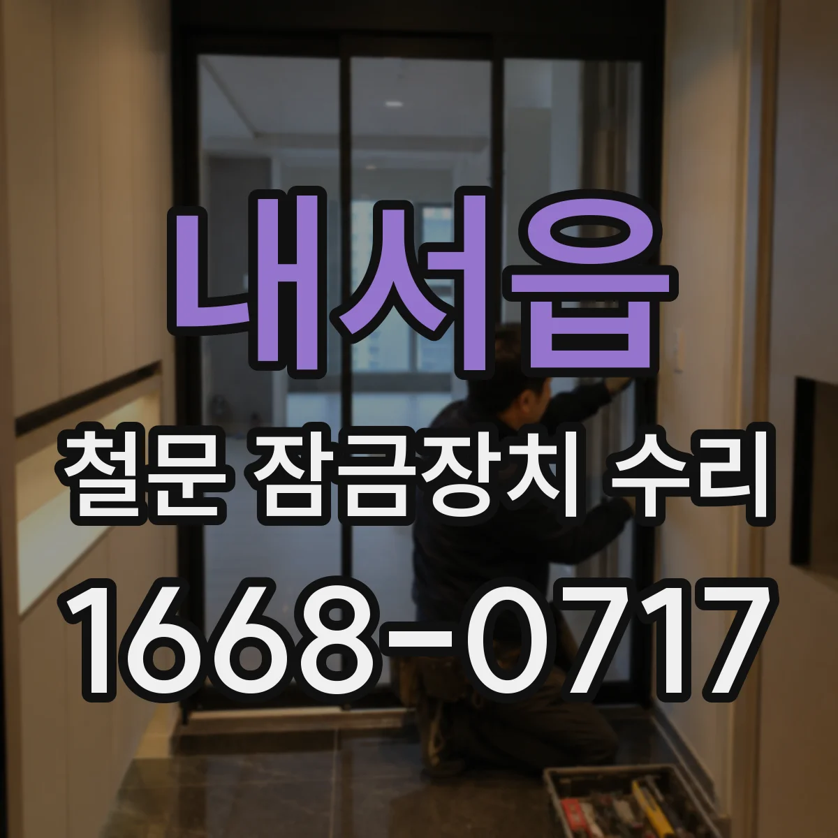 내서읍 철문 잠금장치 수리