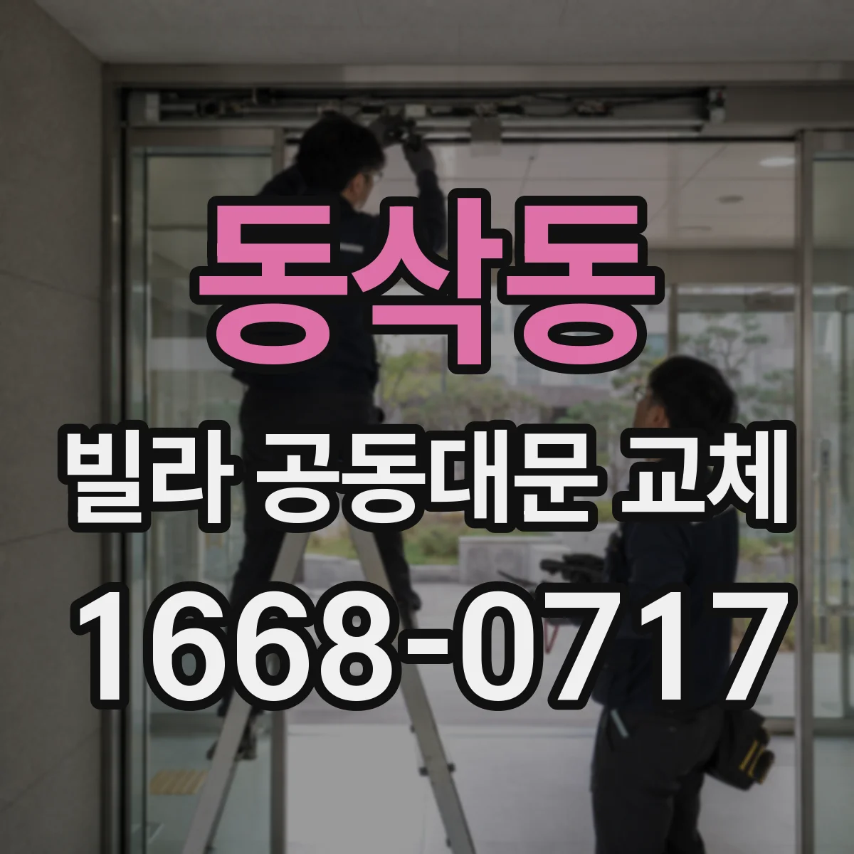동삭동 빌라 공동대문 교체