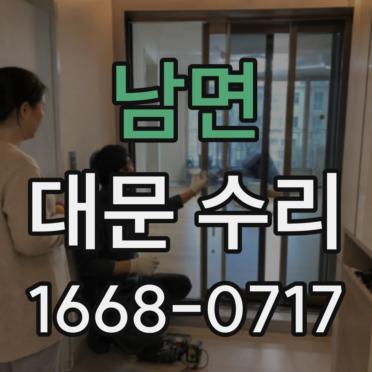 남면 대문 수리