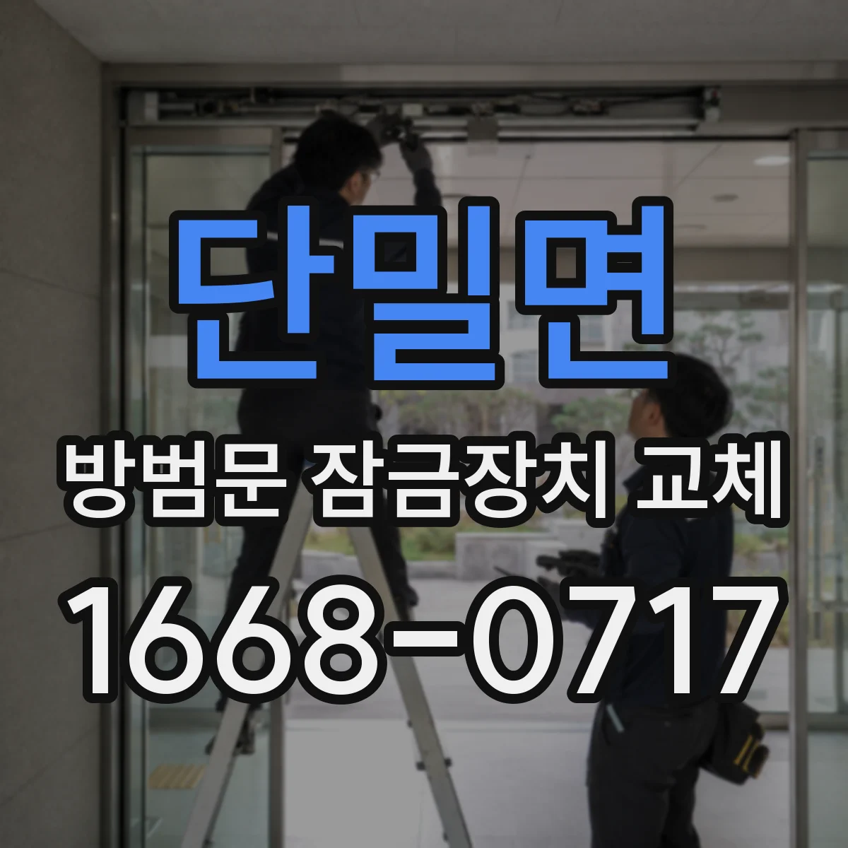 단밀면 방범문 잠금장치 교체