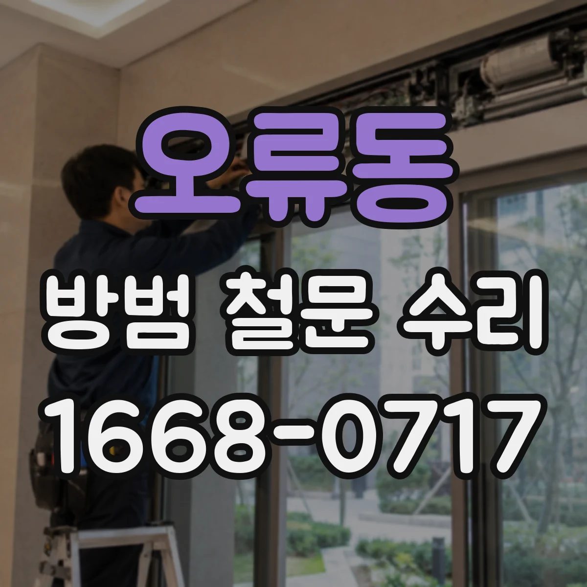 오류동 방범 철문 수리