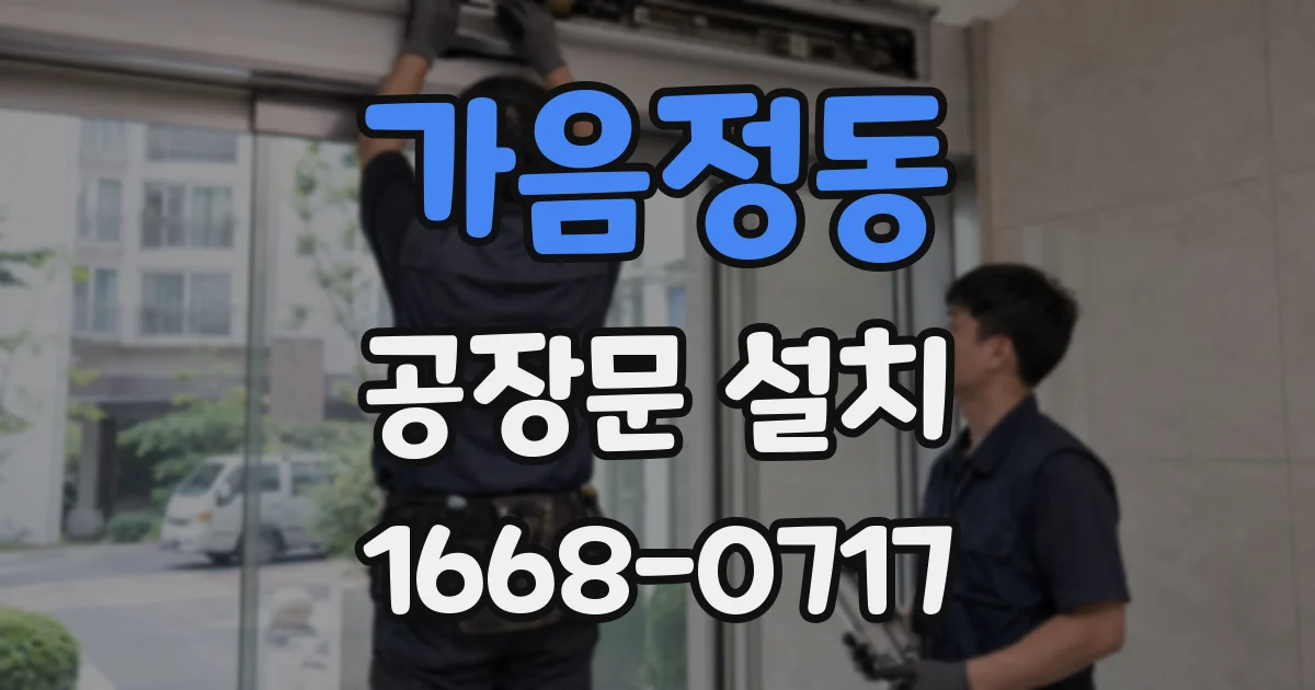 가음정동 공장문 설치