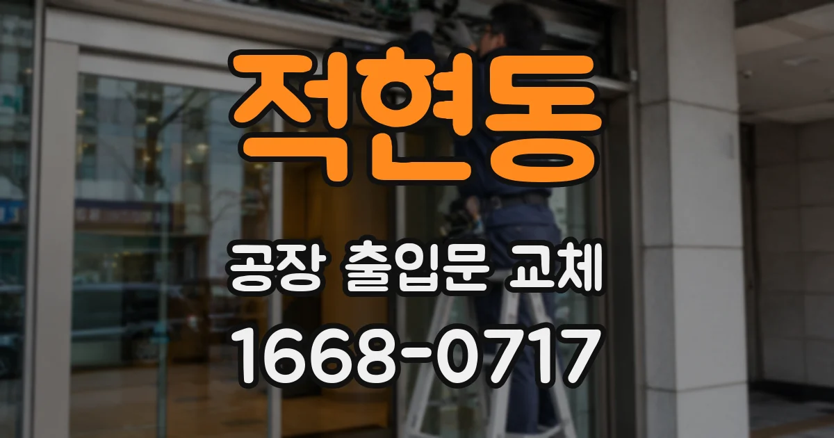 적현동 공장 출입문 교체